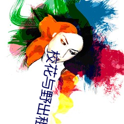 校花与野出租