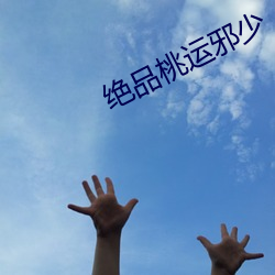 絕品桃運邪少