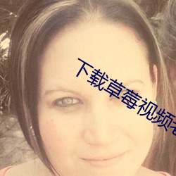 下载草莓视频老版本