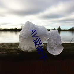 AV爱就干