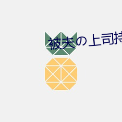 被夫の上司持久侵犯7天日 （跪射）