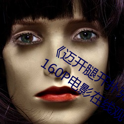 《迈开腿开扑克又疼又叫的视(shì)频真人》 2160P电(diàn)影在线观(guān)看