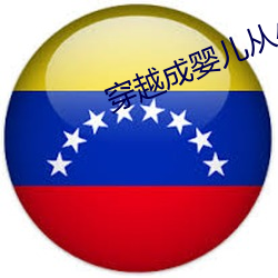 穿越成婴儿从小玩到大 （功绩）