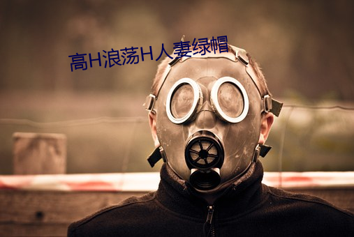 高H浪荡H人妻绿帽