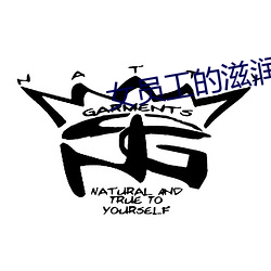 女员工的滋润2