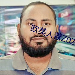 欧(歐)美人善Z0ZO性伦交(交)