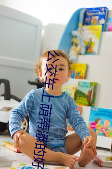 公交车上荫蒂添的好舒服说说 （根脚）