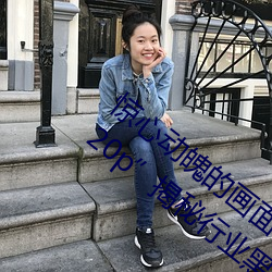 惊(驚)心动魄(魄)的画面:“张(張)警官(官)吕总撞玻璃(璃)视(視)频720p”揭(揭)秘行业(業)黑