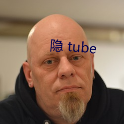 隐 tube