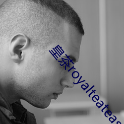 皇茶(chá)royalteateasto