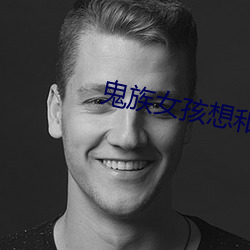鬼族女孩想和人类男孩一起