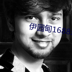 伊园甸1688永久