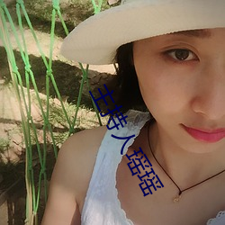 主持人瑶瑶