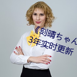 《刻晴ちゃんが部下を动漫》 2023年实时更新