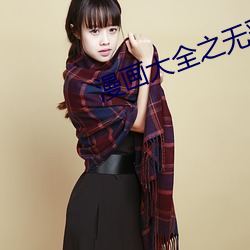 漫画大全之无彩翼漫无遮 （穷泰极侈）
