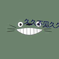 久(久)久不见久久见MP3