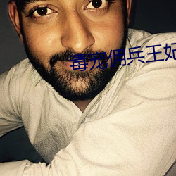 毒宠佣兵王妃 （云窗雾槛）