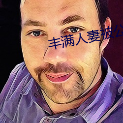 丰满人妻被(bèi)公侵(qīn)犯完整版(bǎn)