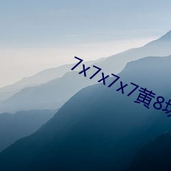 7x7x7x7黃8場免費