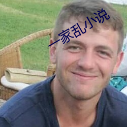 一家亂小說