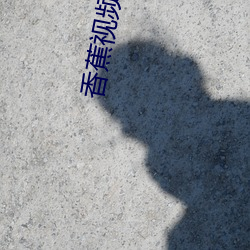 香蕉视(視)频APPios