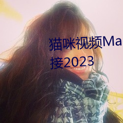 貓咪視頻MaoMi最新永久入口鏈接2023