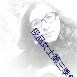 极(極)品女士(士)第三(三)季免(免)费高清(清)