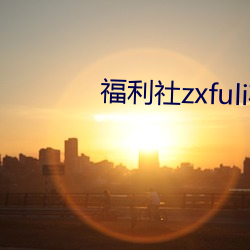 利社zxfuli在线视频 推轮捧毂）