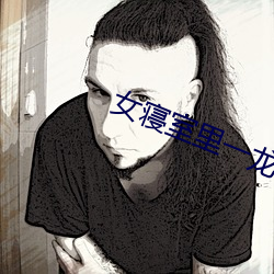 女寝(寢)室里一(一)龙战六凤小说