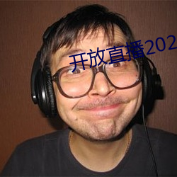 开放直播2022