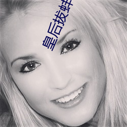 皇后(後)拔蚌含(含)珠