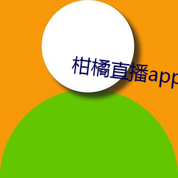 柑橘直播app （简。