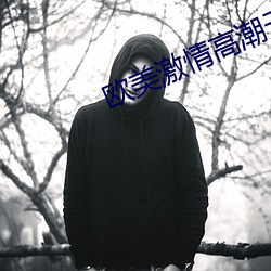 歐美激情高潮無遮擋