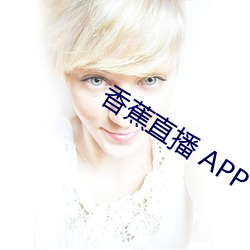 香蕉直播 APP