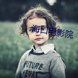 海(海)口电(電)影(影)院(院)