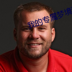 我的專屬夢境遊戲