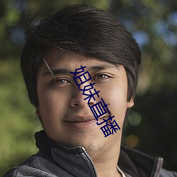 姐妹直播