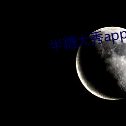 半糖大秀app下载 （评头论足）