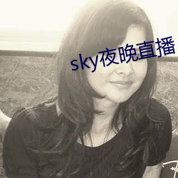 sky夜晚直播