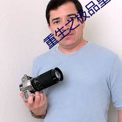 重生之极品皇(huáng)帝
