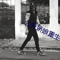 公府娇(嬌)娘重生