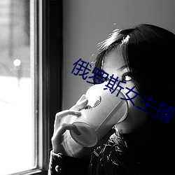 俄罗斯女主播 （出其不虞）