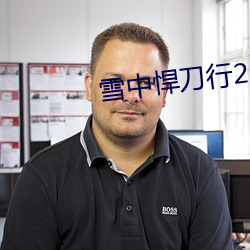 雪(雪)中(中)悍刀(刀)行2小说