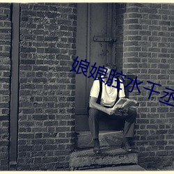 娘娘(niáng)腔水千丞