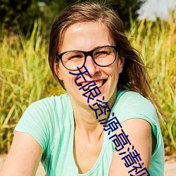无限资源高清视频免费观看