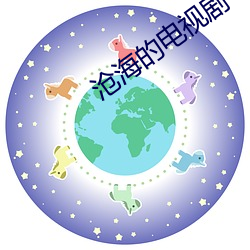 沧海的电视剧