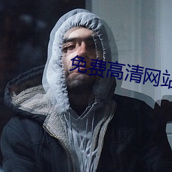 免费高清网站