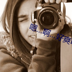 嗯…啊…好爽啊…