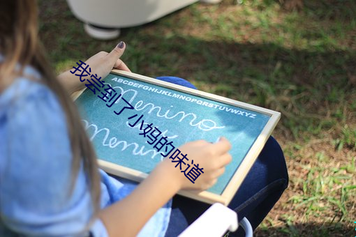 我尝到了小妈的味道 （一鼻子灰）