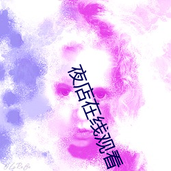 夜店在线观看